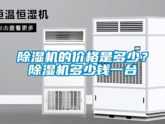 企業(yè)新聞除濕機的價格是多少？除濕機多少錢一臺