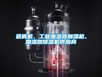 常見問題造霧機、工業加濕器加濕機、加濕器除濕機供應商