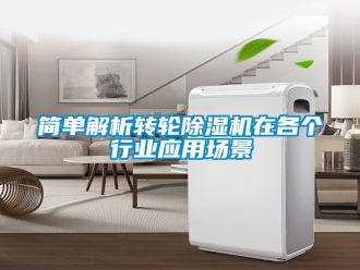 常見問題簡單解析轉輪除濕機在各個行業應用場景
