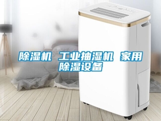 常見問題除濕機 工業抽濕機 家用除濕設備