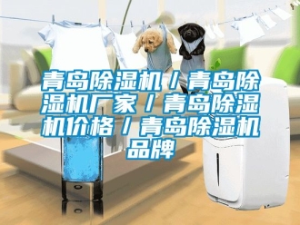 企業新聞青島除濕機／青島除濕機廠家／青島除濕機價格／青島除濕機品牌