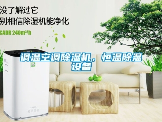 知識(shí)百科調(diào)溫空調(diào)除濕機(jī)，恒溫除濕設(shè)備