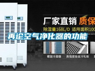 知識(shí)百科再論空氣凈化器的功能