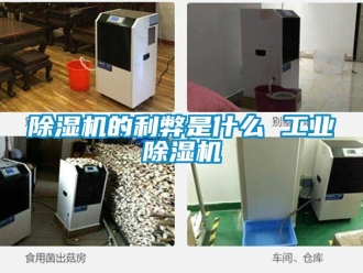 常見問題除濕機的利弊是什么 工業除濕機