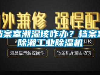 常見(jiàn)問(wèn)題檔案室潮濕該咋辦？檔案室除潮工業(yè)除濕機(jī)