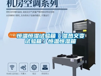 知識百科恒溫恒濕試驗箱／濕熱交變試驗箱／恒溫恒濕箱