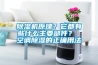 除濕機(jī)原理？它都有些什么主要部件？ 空調(diào)除濕的正確用法