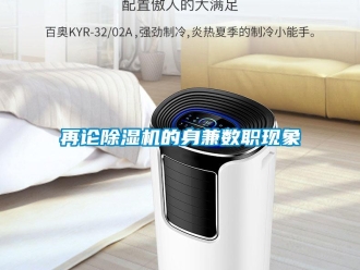 知識(shí)百科再論除濕機(jī)的身兼數(shù)職現(xiàn)象