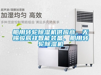 常見問題船用轉(zhuǎn)輪除濕機供應(yīng)商、無錫駿辰祥智能裝備、船用轉(zhuǎn)輪除濕機