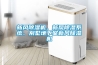 新風(fēng)除濕機(jī)、新風(fēng)除濕系統(tǒng)、別墅地下室新風(fēng)除濕機(jī)