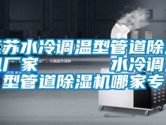 企業(yè)新聞江蘇水冷調(diào)溫型管道除濕機(jī)廠家      水冷調(diào)溫型管道除濕機(jī)哪家專