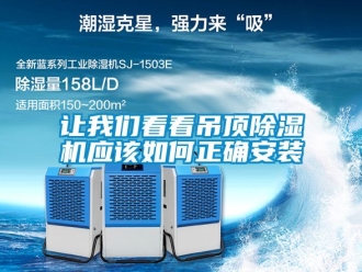 行業(yè)新聞讓我們看看吊頂除濕機應(yīng)該如何正確安裝