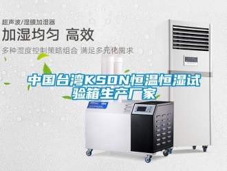 知識百科中國臺灣KSON恒溫恒濕試驗(yàn)箱生產(chǎn)廠家