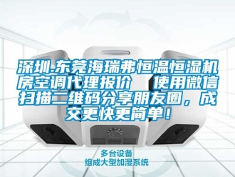 知識百科深圳.東莞海瑞弗恒溫恒濕機房空調代理報價  使用微信掃描二維碼分享朋友圈，成交更快更簡單！