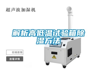 常見問題解析高低溫試驗(yàn)箱除濕方法