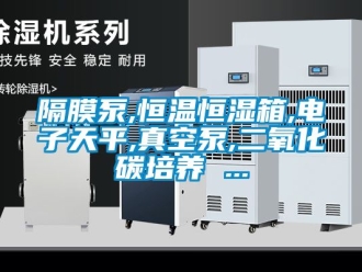 知識百科隔膜泵,恒溫恒濕箱,電子天平,真空泵,二氧化碳培養 ...