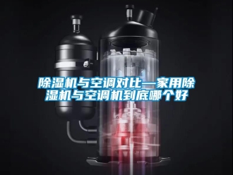 常見(jiàn)問(wèn)題除濕機(jī)與空調(diào)對(duì)比—家用除濕機(jī)與空調(diào)機(jī)到底哪個(gè)好