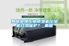 如何處理工業除濕機壓縮機過熱保護？_重復