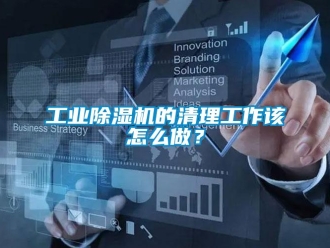 常見問題工業除濕機的清理工作該怎么做？