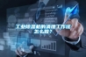 工業除濕機的清理工作該怎么做？