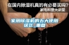 家用除濕機的五大使用誤區_重復