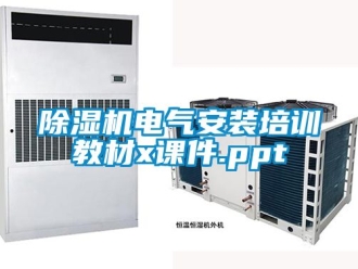 企業(yè)新聞除濕機電氣安裝培訓(xùn)教材x課件.ppt