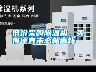 企業新聞低價采購除濕機，買得便宜未必就省錢