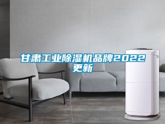 常見問題甘肅工業除濕機品牌2022更新