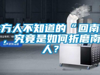 常見問題北方人不知道的“回南天”，究竟是如何折磨南方人？