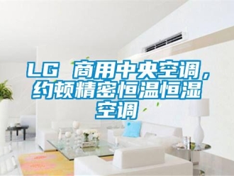 常見問題LG 商用中央空調(diào)，約頓精密恒溫恒濕空調(diào)