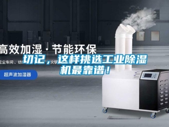 行業新聞切記，這樣挑選工業除濕機最靠譜！