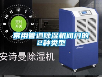 企業(yè)新聞常用管道除濕機閥門的2種類型