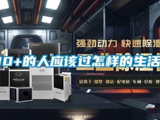 常見問題30+的人應(yīng)該過怎樣的生活？