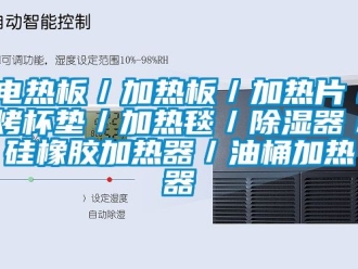 行業新聞電熱板／加熱板／加熱片／烤杯墊／加熱毯／除濕器／硅橡膠加熱器／油桶加熱器