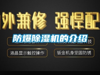 企業(yè)新聞防爆除濕機(jī)的介紹