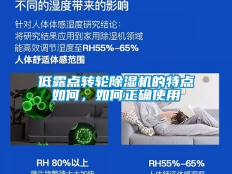 常見(jiàn)問(wèn)題低露點(diǎn)轉(zhuǎn)輪除濕機(jī)的特點(diǎn)如何，如何正確使用