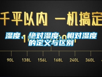 知識百科濕度、絕對濕度、相對濕度的定義與區別