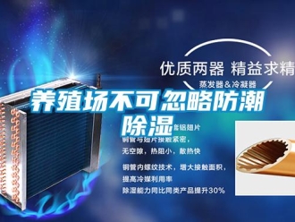 知識百科養殖場不可忽略防潮除濕