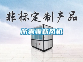 企業新聞防霧霾新風機