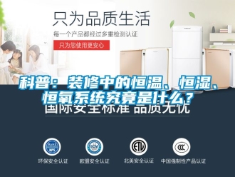 知識百科科普：裝修中的恒溫、恒濕、恒氧系統究竟是什么？