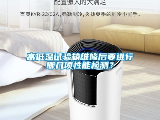 常見問題高低溫試驗箱維修后要進行哪幾項性能檢測？