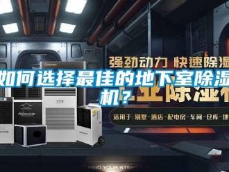 常見問題如何選擇最佳的地下室除濕機？