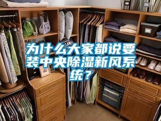 知識(shí)百科為什么大家都說要裝中央除濕新風(fēng)系統(tǒng)？