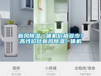 知識(shí)百科新風(fēng)除濕一體機(jī)價(jià)格多少？高性價(jià)比新風(fēng)除濕一體機(jī)