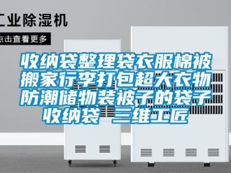 常見問題收納袋整理袋衣服棉被搬家行李打包超大衣物防潮儲物裝被子的袋子收納袋 三維工匠