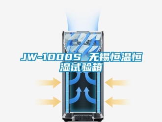 常見(jiàn)問(wèn)題JW-1000S 無(wú)錫恒溫恒濕試驗(yàn)箱