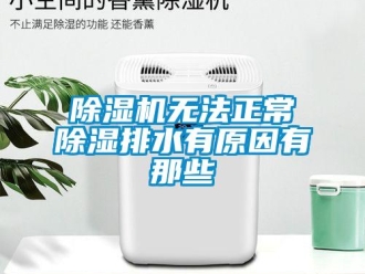 企業新聞除濕機無法正常除濕排水有原因有那些