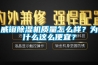 威鐙除濕機質(zhì)量怎么樣？為什么這么便宜？