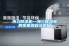 海立除濕機—海立除濕機的發展現狀及原因