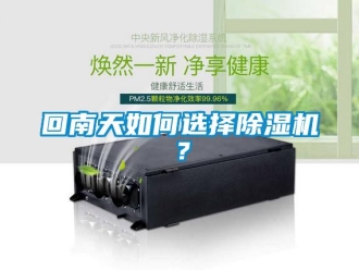 常見問題回南天如何選擇除濕機(jī)？